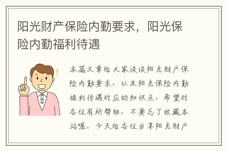 阳光财产保险内勤要求，阳光保险内勤福利待遇