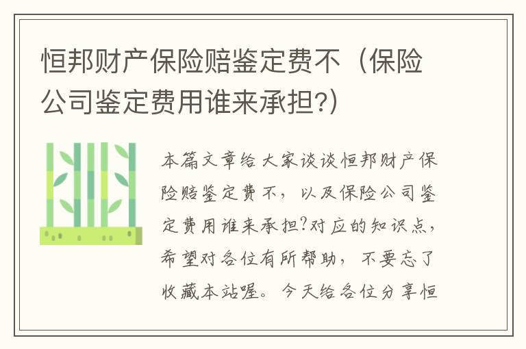 恒邦财产保险赔鉴定费不（保险公司鉴定费用谁来承担?）