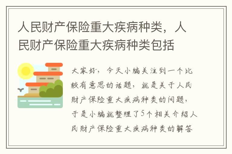 人民财产保险重大疾病种类，人民财产保险重大疾病种类包括