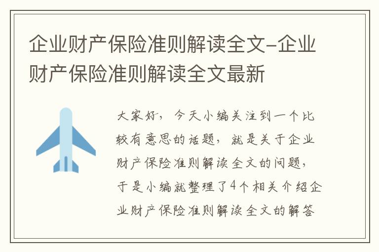 企业财产保险准则解读全文-企业财产保险准则解读全文最新