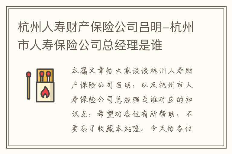 杭州人寿财产保险公司吕明-杭州市人寿保险公司总经理是谁