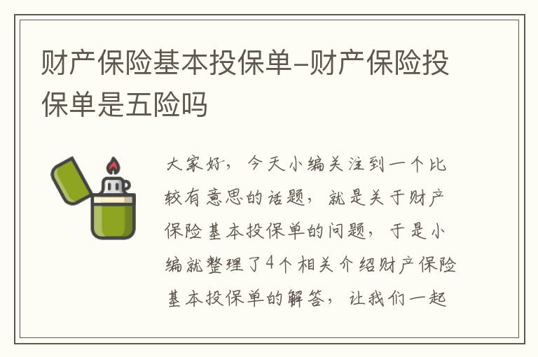 财产保险基本投保单-财产保险投保单是五险吗