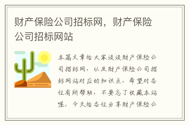 财产保险公司招标网，财产保险公司招标网站