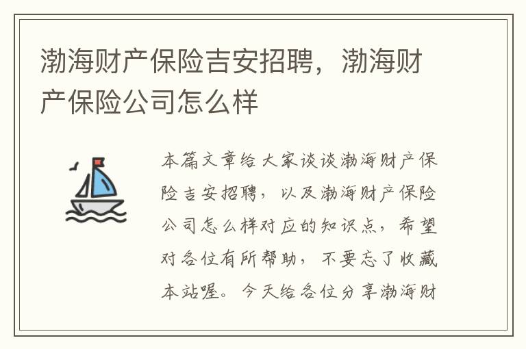 渤海财产保险吉安招聘，渤海财产保险公司怎么样