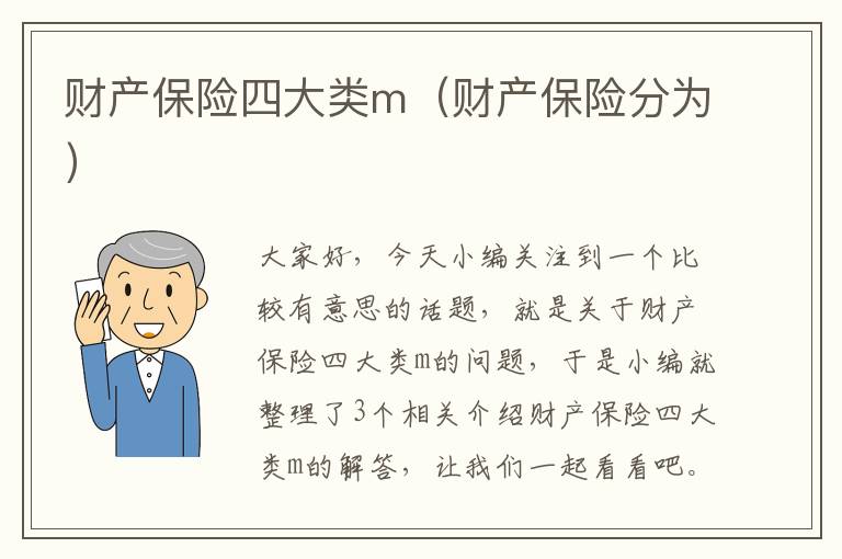 财产保险四大类m（财产保险分为）