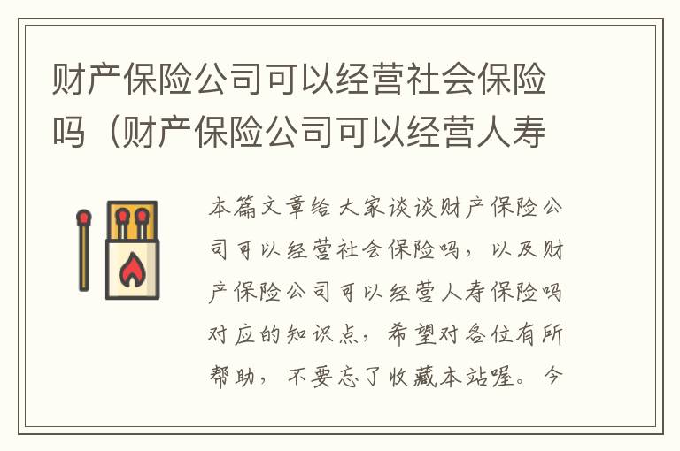 财产保险公司可以经营社会保险吗（财产保险公司可以经营人寿保险吗）