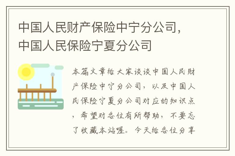 中国人民财产保险中宁分公司，中国人民保险宁夏分公司