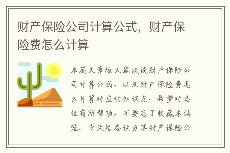 财产保险公司计算公式，财产保险费怎么计算