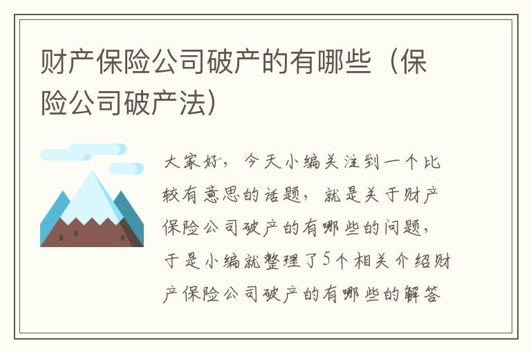 财产保险公司破产的有哪些（保险公司破产法）