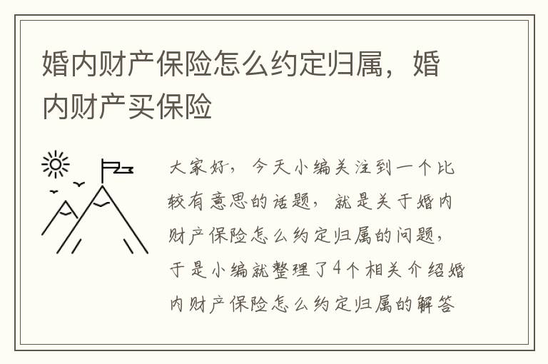 婚内财产保险怎么约定归属，婚内财产买保险