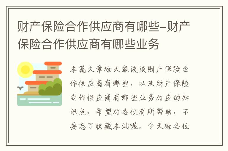 财产保险合作供应商有哪些-财产保险合作供应商有哪些业务