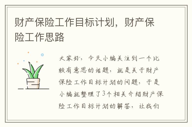 财产保险工作目标计划，财产保险工作思路