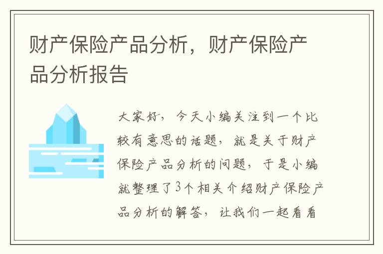 财产保险产品分析，财产保险产品分析报告