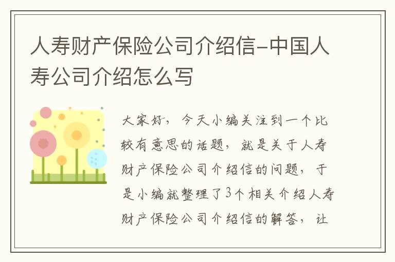 人寿财产保险公司介绍信-中国人寿公司介绍怎么写