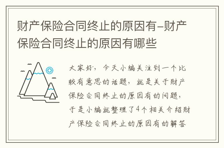 财产保险合同终止的原因有-财产保险合同终止的原因有哪些