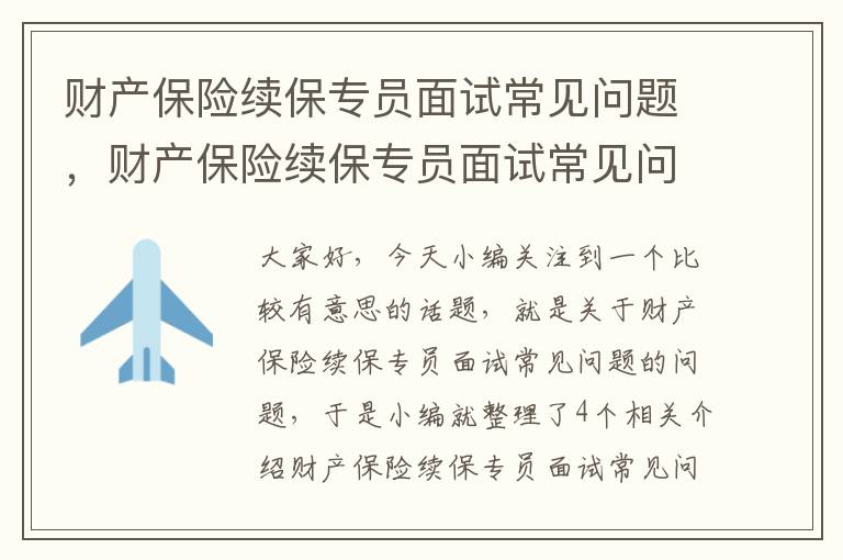 财产保险续保专员面试常见问题，财产保险续保专员面试常见问题