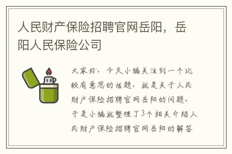 人民财产保险招聘官网岳阳，岳阳人民保险公司