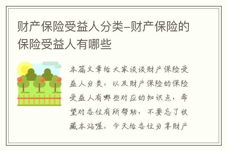 财产保险受益人分类-财产保险的保险受益人有哪些