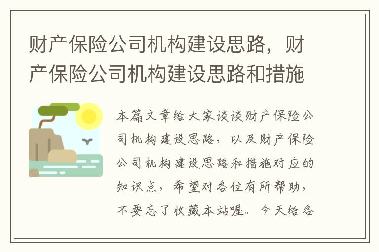 财产保险公司机构建设思路，财产保险公司机构建设思路和措施