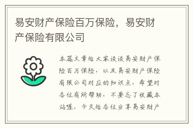 易安财产保险百万保险，易安财产保险有限公司