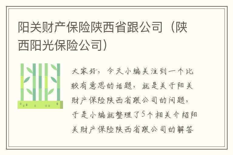 阳关财产保险陕西省跟公司（陕西阳光保险公司）