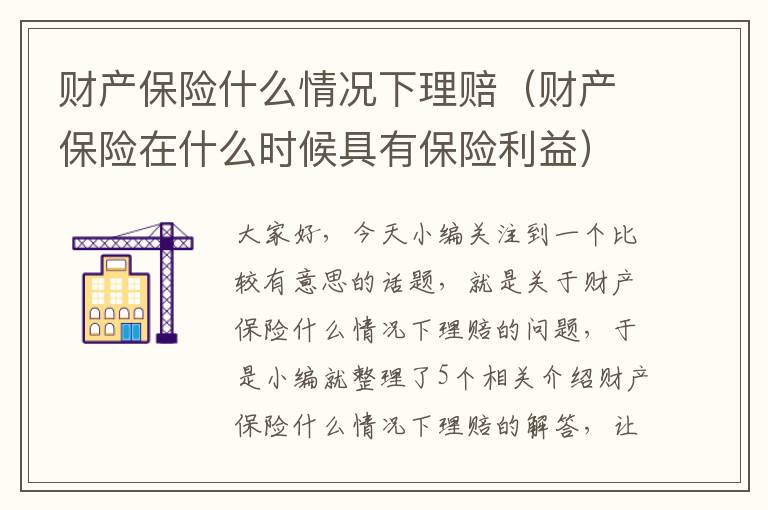 财产保险什么情况下理赔（财产保险在什么时候具有保险利益）