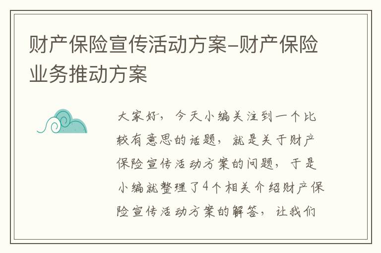 财产保险宣传活动方案-财产保险业务推动方案