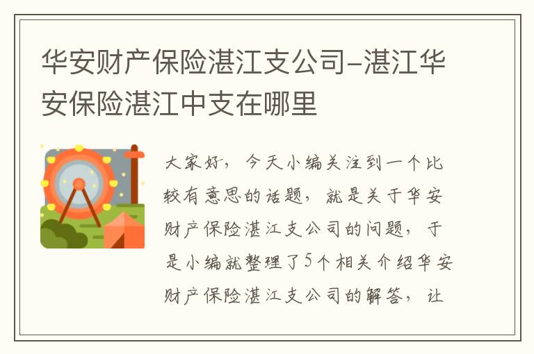 华安财产保险湛江支公司-湛江华安保险湛江中支在哪里