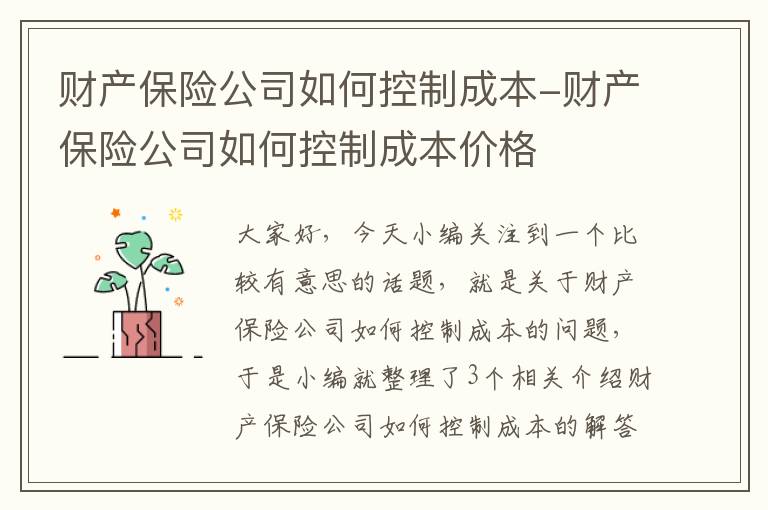 财产保险公司如何控制成本-财产保险公司如何控制成本价格