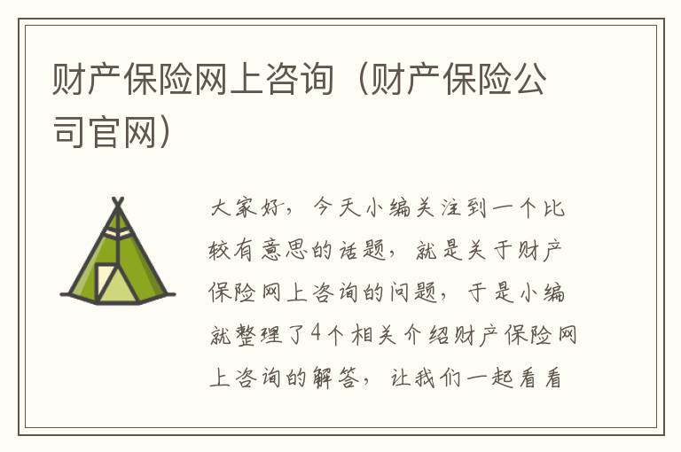 财产保险网上咨询（财产保险公司官网）