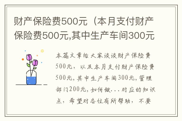 财产保险费500元（本月支付财产保险费500元,其中生产车间300元,管理部门200元,如何做...）