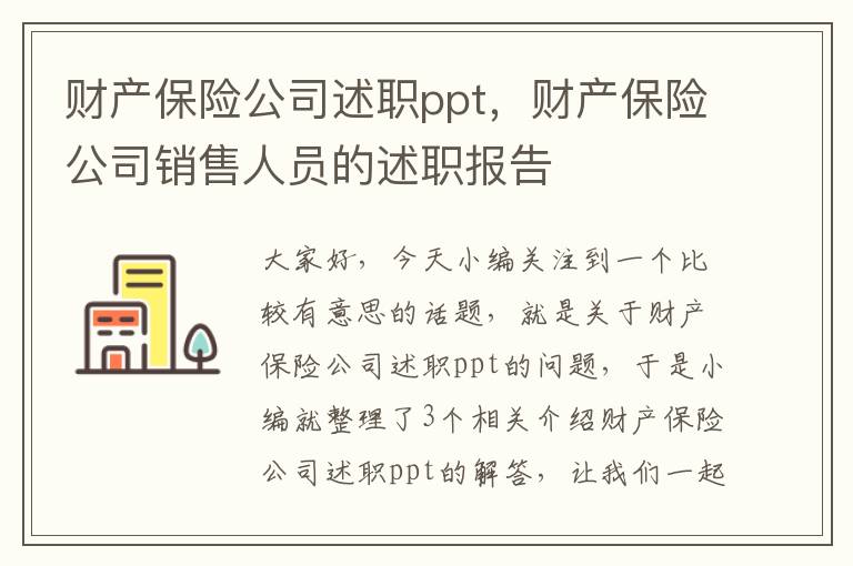 财产保险公司述职ppt，财产保险公司销售人员的述职报告