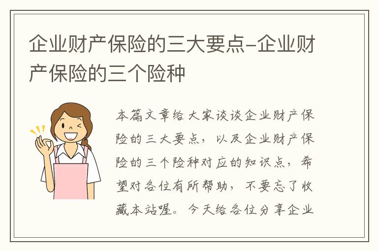 企业财产保险的三大要点-企业财产保险的三个险种