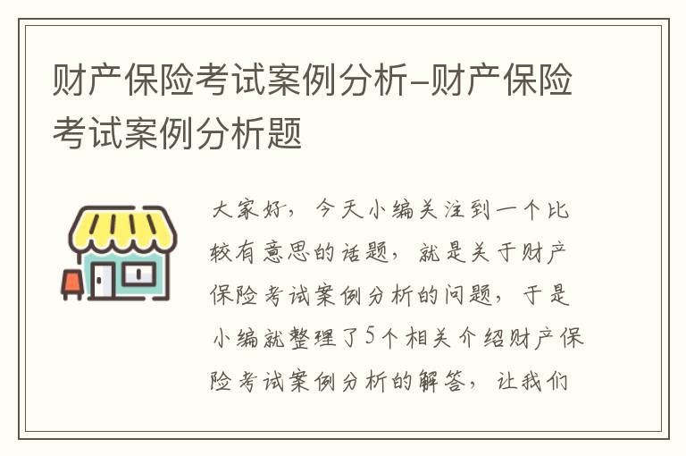 财产保险考试案例分析-财产保险考试案例分析题