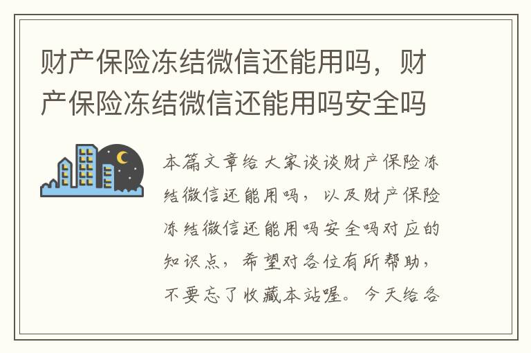 财产保险冻结微信还能用吗，财产保险冻结微信还能用吗安全吗