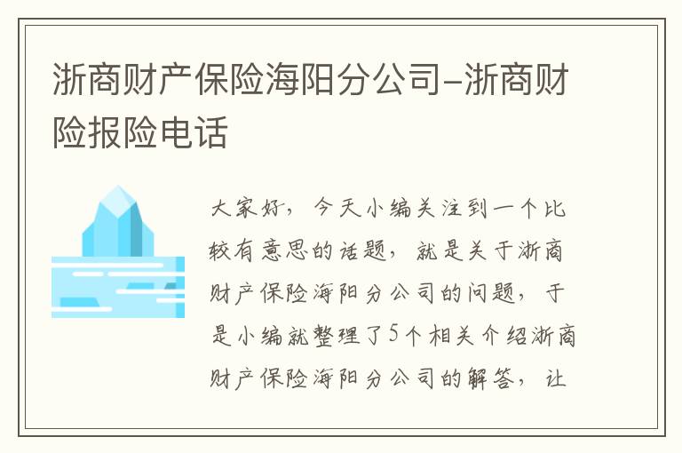 浙商财产保险海阳分公司-浙商财险报险电话