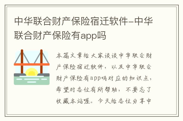 中华联合财产保险宿迁软件-中华联合财产保险有app吗