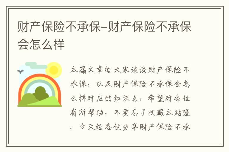 财产保险不承保-财产保险不承保会怎么样