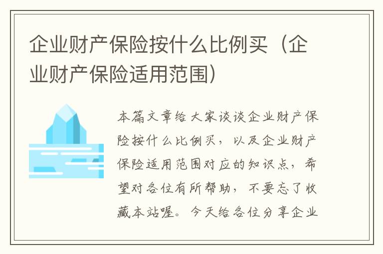 企业财产保险按什么比例买（企业财产保险适用范围）