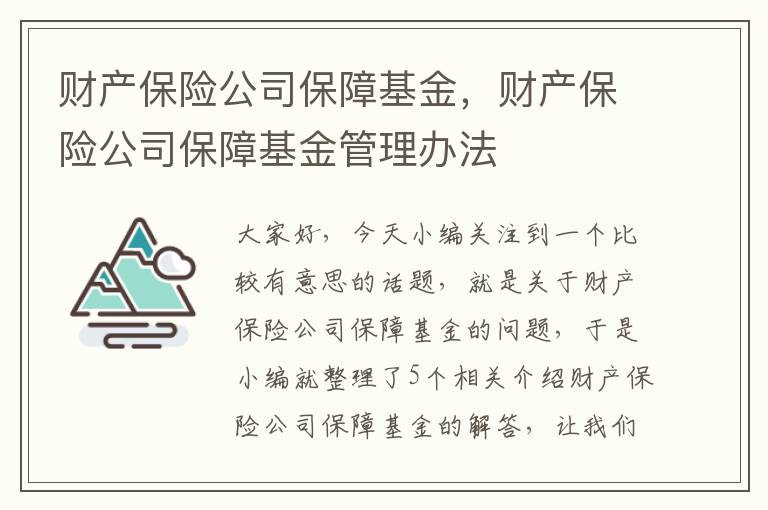 财产保险公司保障基金，财产保险公司保障基金管理办法