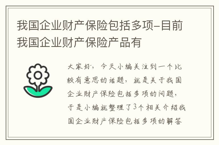 我国企业财产保险包括多项-目前我国企业财产保险产品有