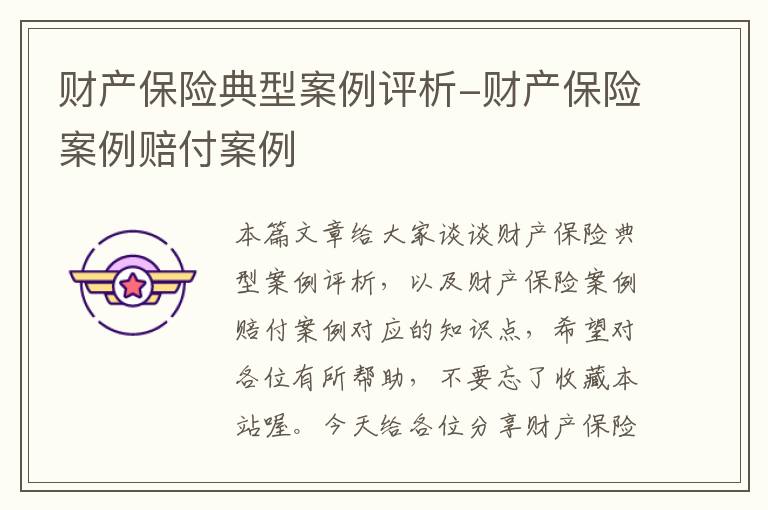 财产保险典型案例评析-财产保险案例赔付案例