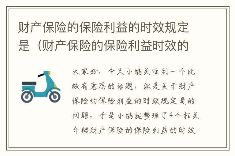 财产保险的保险利益的时效规定是（财产保险的保险利益时效的一般规定是）