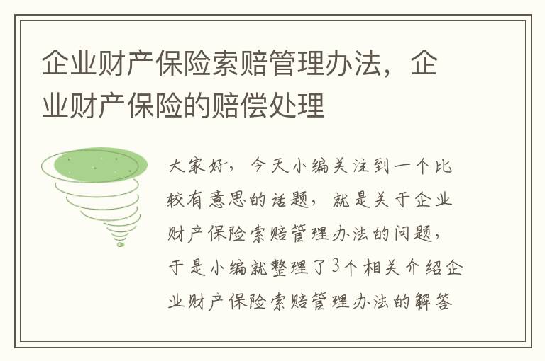 企业财产保险索赔管理办法，企业财产保险的赔偿处理