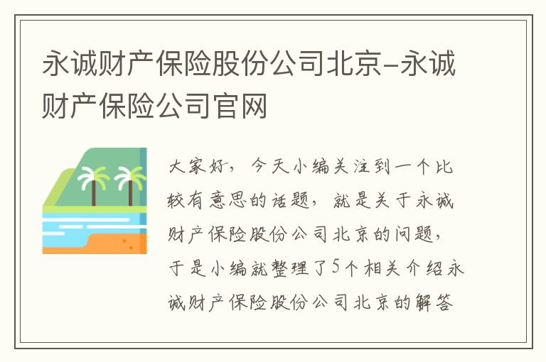 永诚财产保险股份公司北京-永诚财产保险公司官网