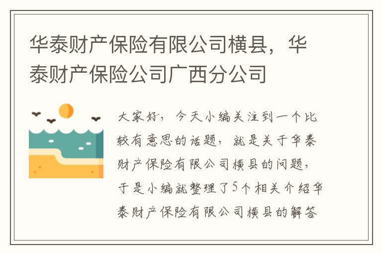 华泰财产保险有限公司横县，华泰财产保险公司广西分公司