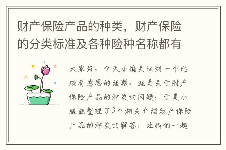 财产保险产品的种类，财产保险的分类标准及各种险种名称都有一个