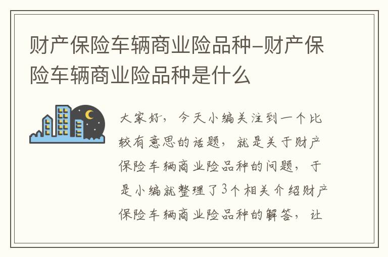 财产保险车辆商业险品种-财产保险车辆商业险品种是什么