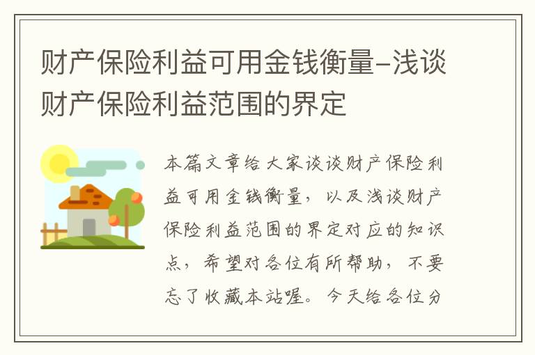 财产保险利益可用金钱衡量-浅谈财产保险利益范围的界定