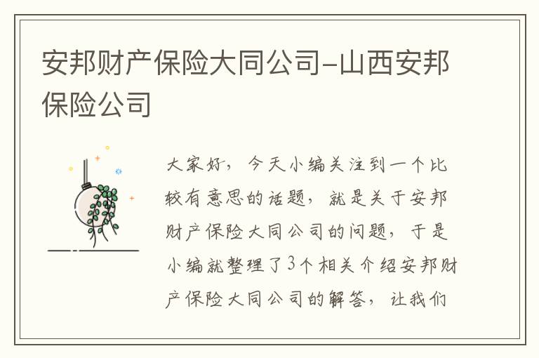 安邦财产保险大同公司-山西安邦保险公司